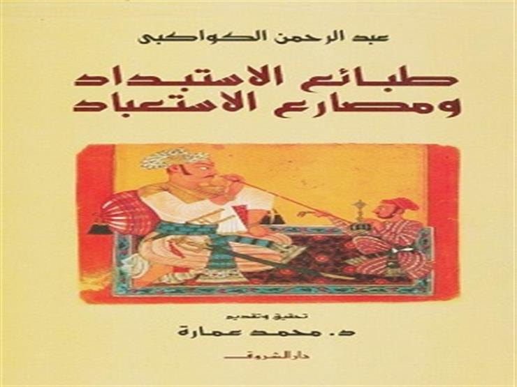 ترشيحات الحظر.. كتاب طبائع الاستبداد ومصارع الاستعباد ترشيحات الحظر.. كتاب طبائع الاستبداد ومصارع الاستعباد