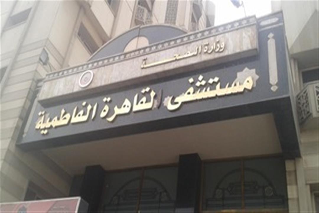 تخصيص مستشفى "القاهرة الفاطمية" لعزل المرضى النفسيين المصابين بكورونا تخصيص مستشفى "القاهرة الفاطمية" لعزل المرضى النفسيين المصابين بكورونا