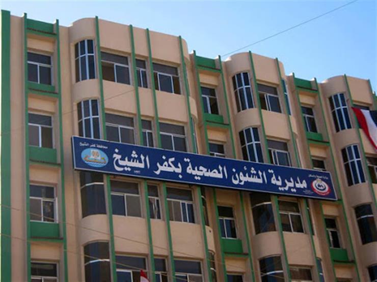 18 حالة في يوم واحد..صحة كفر الشيخ تسجل أعلى الإصابات بكورونا 18 حالة في يوم واحد..صحة كفر الشيخ تسجل أعلى الإصابات بكورونا