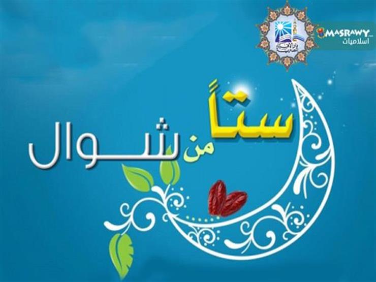 صورة “الستة البيض”.. سنُة نبوية لها أجر عظيم يوضحه المفتى السابق