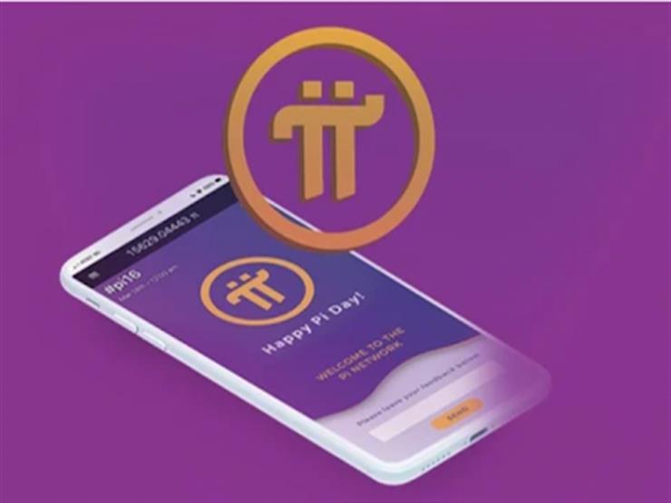 خبراء يحذرون من تطبيق pi network للعملات الرقمية.. فما هو وكيف يعمل؟ خبراء يحذرون من تطبيق pi network للعملات الرقمية.. فما هو وكيف يعمل؟
