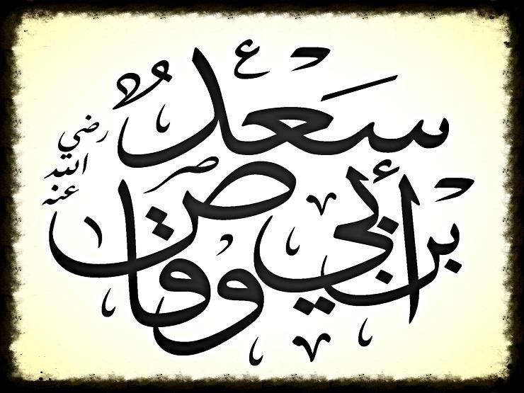 أول صحابي رمى بسهم في سبيل الله مصراوى