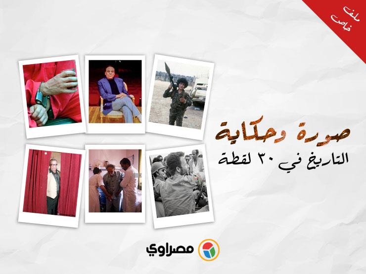 صورة وحكاية.. التاريخ في ٣٠ لقطة (ملف خاص) صورة وحكاية.. التاريخ في ٣٠ لقطة (ملف خاص)