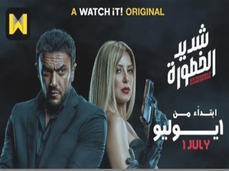 رسميا.. عرض مسلسل "شديد الخطورة" على watch it أول يوليو المقبل رسميا.. عرض مسلسل "شديد الخطورة" على watch it أول يوليو المقبل