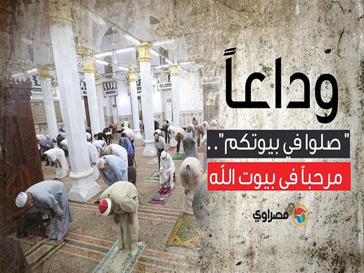 فيديو- وداعاً " صلوا في بيوتكم".. مرحباَ في بيوت الله فيديو- وداعاً " صلوا في بيوتكم".. مرحباَ في بيوت الله