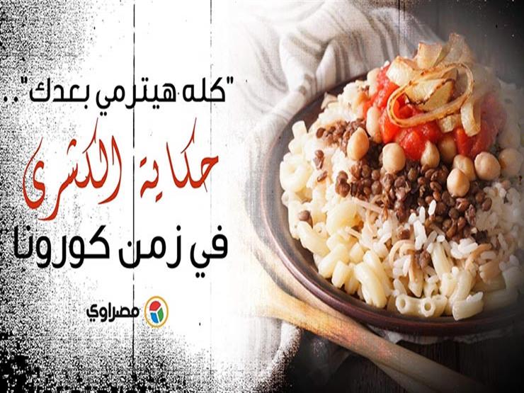 كله هيترمي بعدك.. حكاية الكشري في زمن كورونا كله هيترمي بعدك.. حكاية الكشري في زمن كورونا