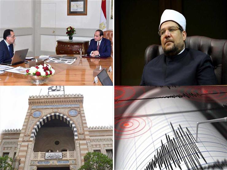 حدث في 8 ساعات| سكان القاهرة والجيزة يشعرون بهزة أرضية.. وتغيير إجازة 30 يونيو حدث في 8 ساعات| سكان القاهرة والجيزة يشعرون بهزة أرضية.. وتغيير إجازة 30 يونيو