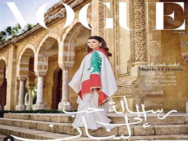 بعد 45 عامًا.. ماجدة الرومي تتصدر الغلاف لأول مرة على "Vogue" بعد 45 عامًا.. ماجدة الرومي تتصدر الغلاف لأول مرة على "Vogue"