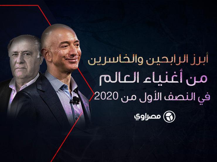 أبرز الرابحين والخاسرين ضمن أغنياء العالم في النصف الأول من 2020 (إنفوجرافيك) أبرز الرابحين والخاسرين ضمن أغنياء العالم في النصف الأول من 2020 (إنفوجرافيك)