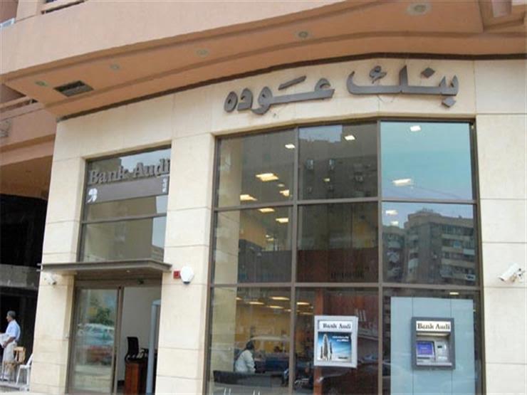 بنك عوده- مصر يدشن نظام "سير أعمال" مميكن جديد للعمليات المصرفية بنك عوده- مصر يدشن نظام "سير أعمال" مميكن جديد للعمليات المصرفية