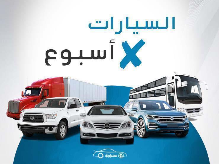 السيارات x أسبوع| طرح المزيد من سيارات 2021 بمصر.. وخبير: هذه السيارات يصعب تحويلها للغاز السيارات x أسبوع| طرح المزيد من سيارات 2021 بمصر.. وخبير: هذه السيارات يصعب تحويلها للغاز