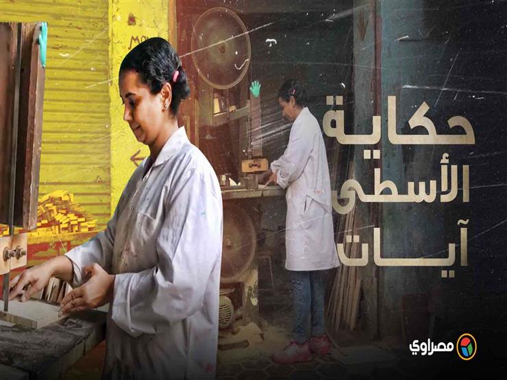 الأسطى آيات.. حكاية "نجارة أون لاين" بالبلطو الأبيض الأسطى آيات.. حكاية "نجارة أون لاين" بالبلطو الأبيض