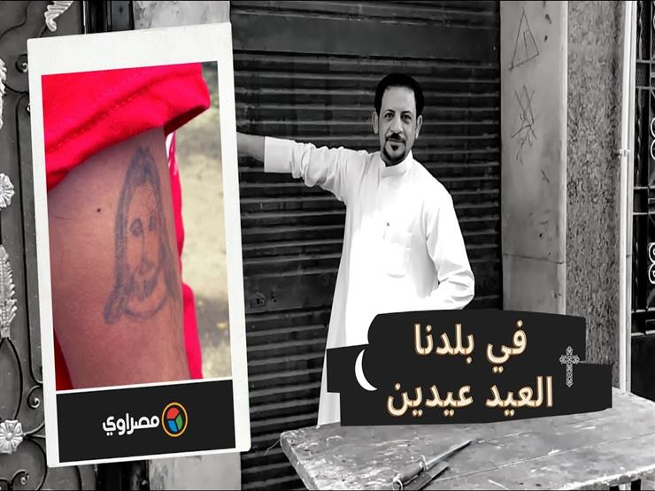 فيديو.. "في بلدنا العيد عيدين .. مسحيين وبنضحي زي المسلمين" فيديو.. "في بلدنا العيد عيدين .. مسحيين وبنضحي زي المسلمين"