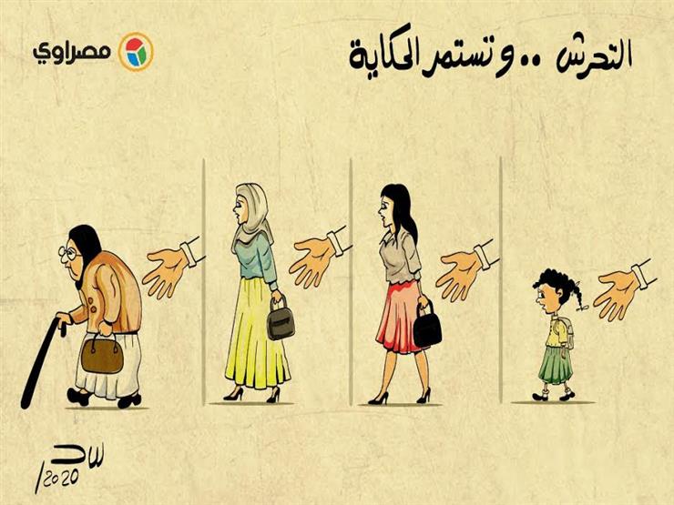 التحرش.. وتستمر الحكاية التحرش.. وتستمر الحكاية