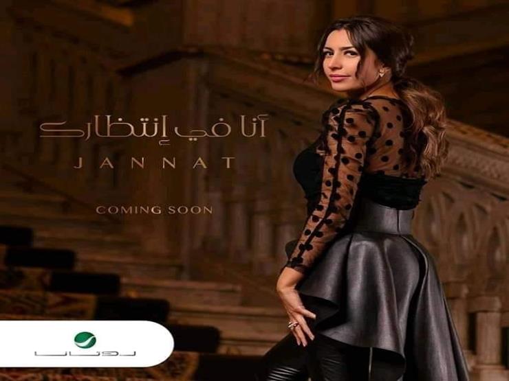بعد ولادتها "جوليا".. جنات تطرح أول بوستر لألبومها "أنا في انتظارك" بعد ولادتها "جوليا".. جنات تطرح أول بوستر لألبومها "أنا في انتظارك"