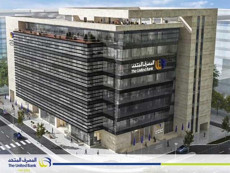 افتتاح مقر المصرف المتحد بالعاصمة الإدارية نهاية النصف الأول من 2021 افتتاح مقر المصرف المتحد بالعاصمة الإدارية نهاية النصف الأول من 2021