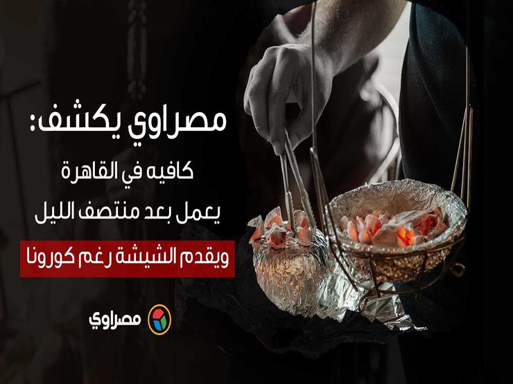 "مصراوي" يكشف: كافيه في القاهرة يعمل بعد منتصف الليل ويقدم الشيشة رغم "كورونا" - فيديو "مصراوي" يكشف: كافيه في القاهرة يعمل بعد منتصف الليل ويقدم الشيشة رغم "كورونا" - فيديو