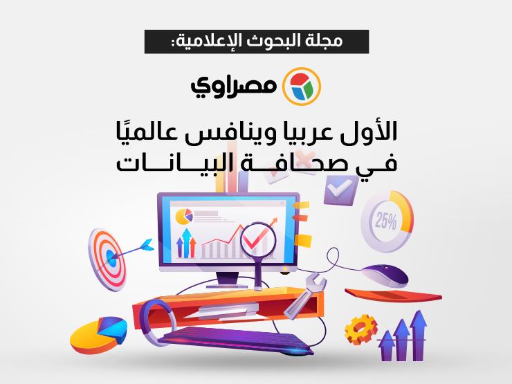 "البحوث الإعلامية": "مصراوي" الأول عربيًا وينافس عالميًا في صحافة البيانات "البحوث الإعلامية": "مصراوي" الأول عربيًا وينافس عالميًا في صحافة البيانات