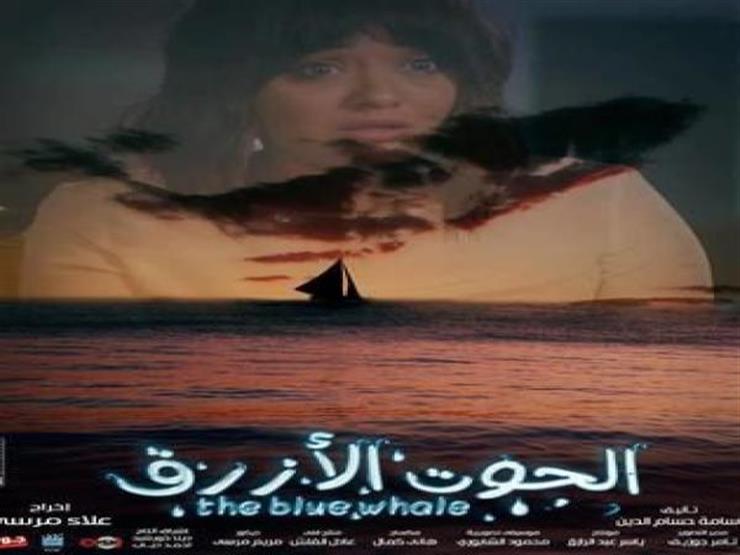 إيرادات ضعيفة.. هذا ما حققه "الحوت الأزرق" بعد أسبوعين بدور العرض إيرادات ضعيفة.. هذا ما حققه "الحوت الأزرق" بعد أسبوعين بدور العرض