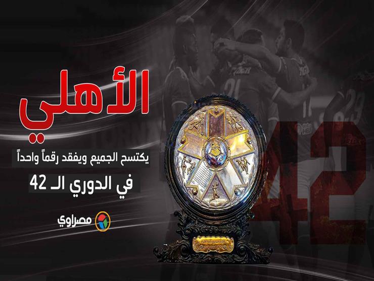 الأهلي يكتسح الجميع ويفقد رقماً واحداً في الدوري الـ 42 الأهلي يكتسح الجميع ويفقد رقماً واحداً في الدوري الـ 42