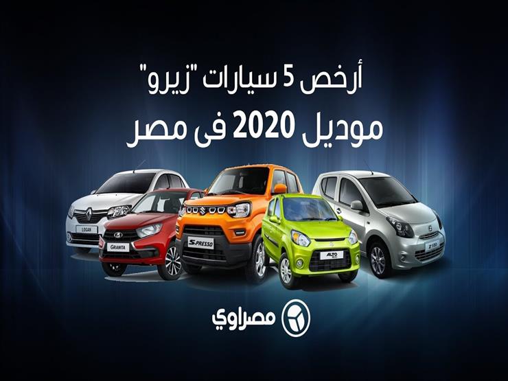 في سبتمبر| أرخص 5 سيارات "زيرو" في مصر.. بأسعار لا تتخطى 169 ألف جنيه في سبتمبر| أرخص 5 سيارات "زيرو" في مصر.. بأسعار لا تتخطى 169 ألف جنيه