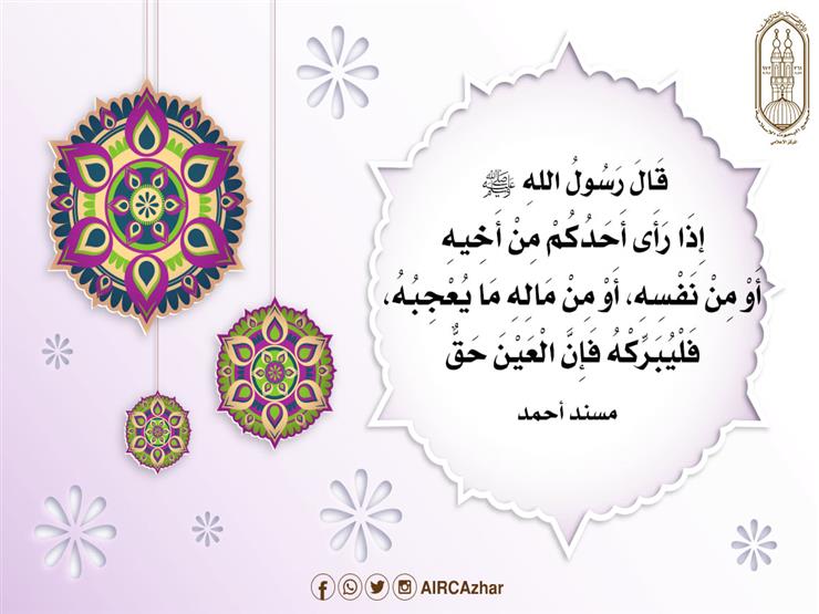 "إن العين حق".. أحاديث نبوية عالجت قضية الحسد "إن العين حق".. أحاديث نبوية عالجت قضية الحسد