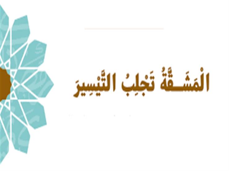 علي جمعة يشرح معنى المبدأ القرآني "وكذا المشقة تجلب التيسير" علي جمعة يشرح معنى المبدأ القرآني "وكذا المشقة تجلب التيسير"