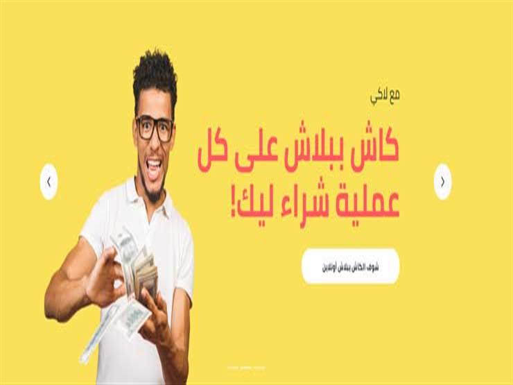 منصة "لاكي" تضم 200 موقع للتجارة الإلكترونية ضمن خططها للتوسع في مصر منصة "لاكي" تضم 200 موقع للتجارة الإلكترونية ضمن خططها للتوسع في مصر