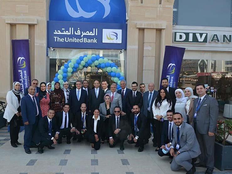 المصرف المتحد يفتتح فرعه الـ65 وثالث مركز رقمي بمنطقة التجمع الخامس المصرف المتحد يفتتح فرعه الـ65 وثالث مركز رقمي بمنطقة التجمع الخامس