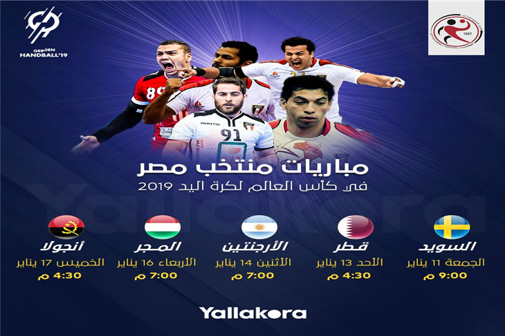 مباراة مصر بث مباشر كاس العالم لكرة اليد 