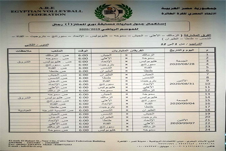 اتحاد الطائرة يعلن موعد مباريات الدوري والكأس يلاكورة