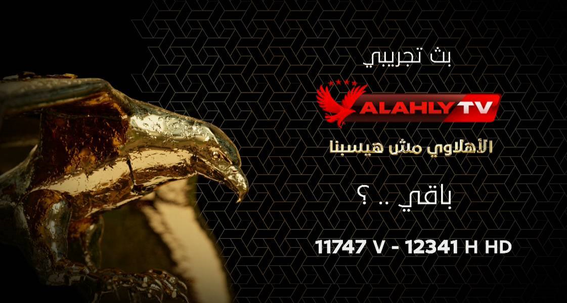 بأغنية نادي القرن انطلاق البث التجريبي لقناة الأهلي بعد ال مصراوى