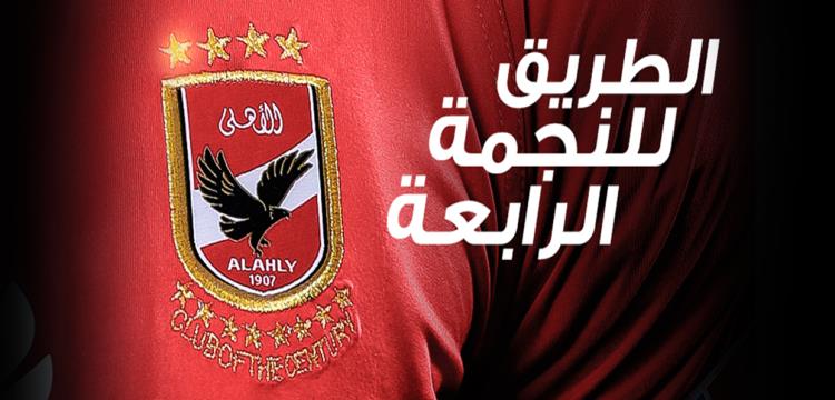 تقرير كيف اصطاد نسر الأهلي نجومه الثانية الأصعب يلاكورة