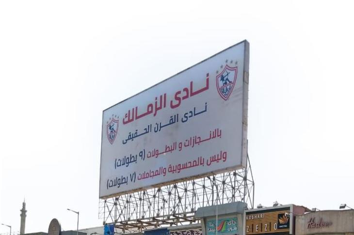 الزمالك